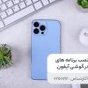 نصب برنامه های ایرانی در گوشی آیفون