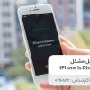 رفع مشکل Iphone is disabled
