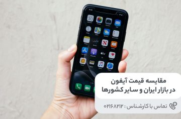 مقایسه قیمت آیفون