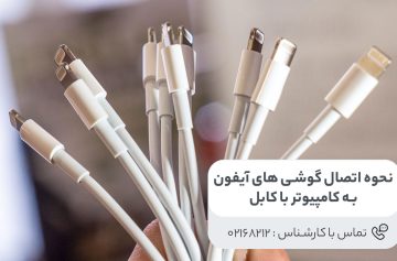 نحوه اتصال گوشی های آیفون به کامپیوتر با کابل