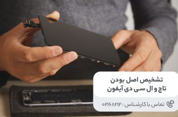 تشخیص اصل بودن تاچ و ال سی دی آیفون