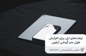 افزایش طول عمر گوشی آیفون