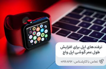 افزایش طول عمر اپل واچ