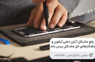 رفع مشکل آنتن دهی آیفون