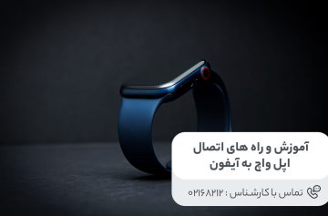 آموزش اتصال اپل واچ به آیفون