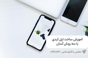 ساخت اپل آیدی