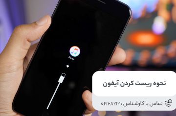 نحوه ریست کردن آیفون