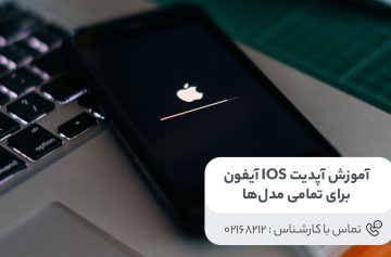 آپدیت سیستم عامل آیفون