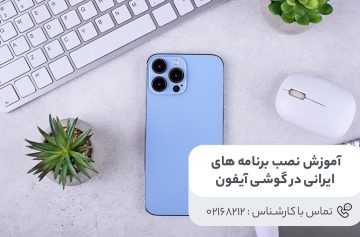 نصب برنامه های ایرانی در گوشی آیفون