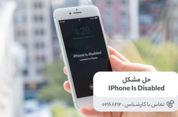 رفع مشکل Iphone is disabled