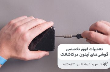تعمیرات فوق تخصصی گوشی‌های آیفون در کاشانک