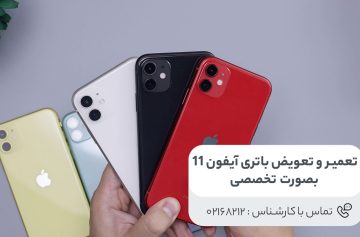 تعویض باتری آیفون 11