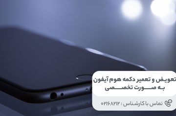 تعویض و تعمیر دکمه هوم آیفون