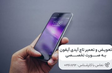 تعویض و تعمیر تاچ آیدی آیفون