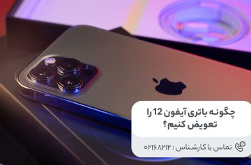 چگونگی تعویض باتری آیفون 12