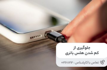 جلوگیری از کم شدن هلس باتری