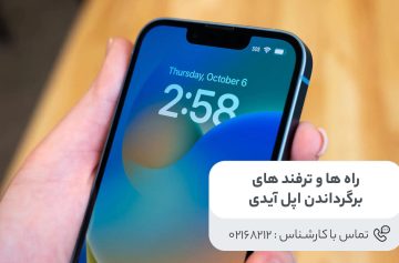 برگرداندن اپل آیدی