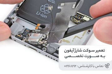 تعمیر سوکت شارژ آیفون